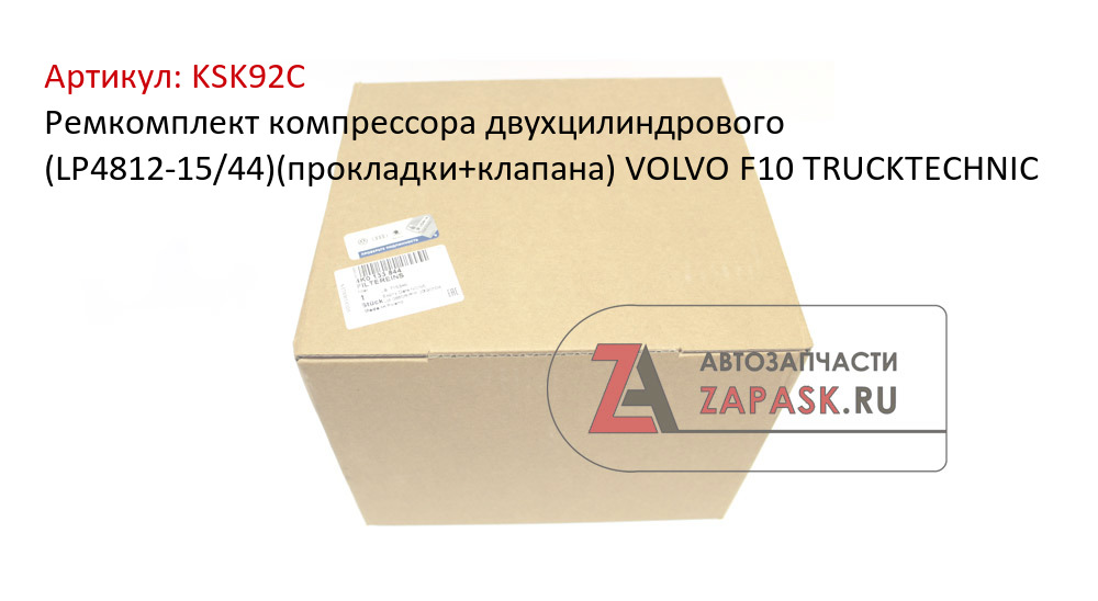 Ремкомплект компрессора двухцилиндрового (LP4812-15/44)(прокладки+клапана) VOLVO F10 TRUCKTECHNIC
