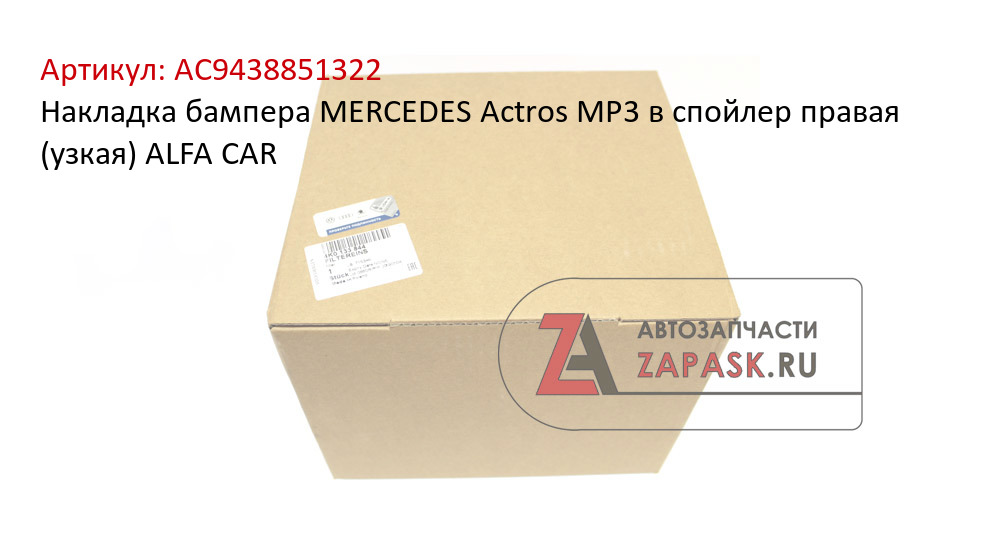 Накладка бампера MERCEDES Actros MP3 в спойлер правая (узкая) ALFA CAR