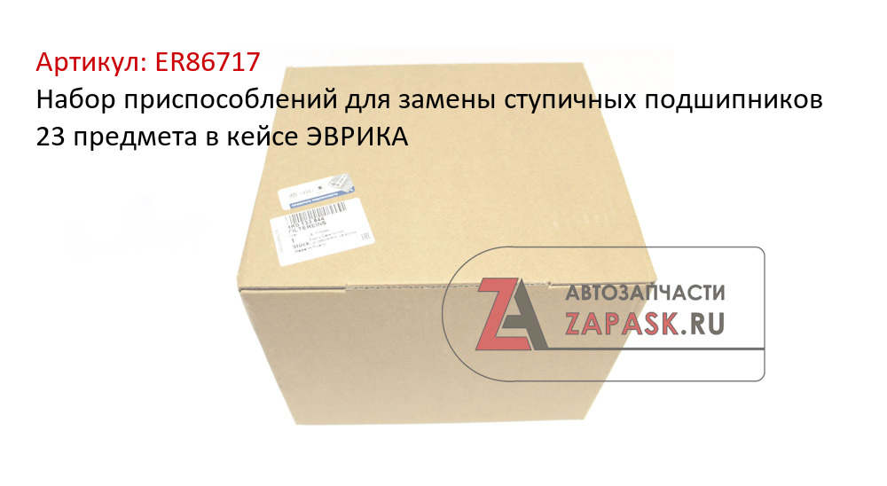 Набор приспособлений для замены ступичных подшипников 23 предмета в кейсе ЭВРИКА  ER86717