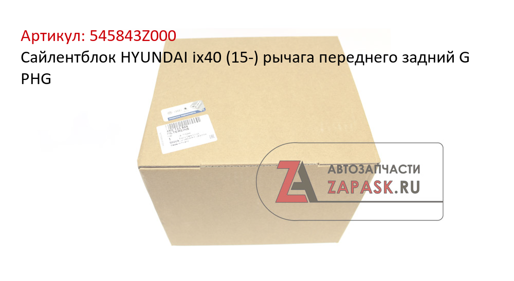 Сайлентблок HYUNDAI ix40 (15-) рычага переднего задний G PHG