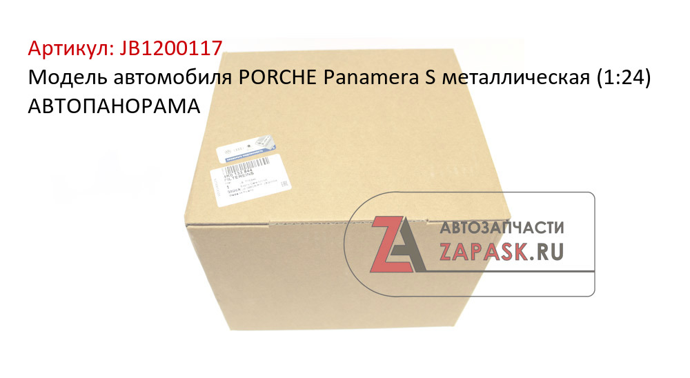 Модель автомобиля PORCHE Panamera S металлическая (1:24) АВТОПАНОРАМА  JB1200117