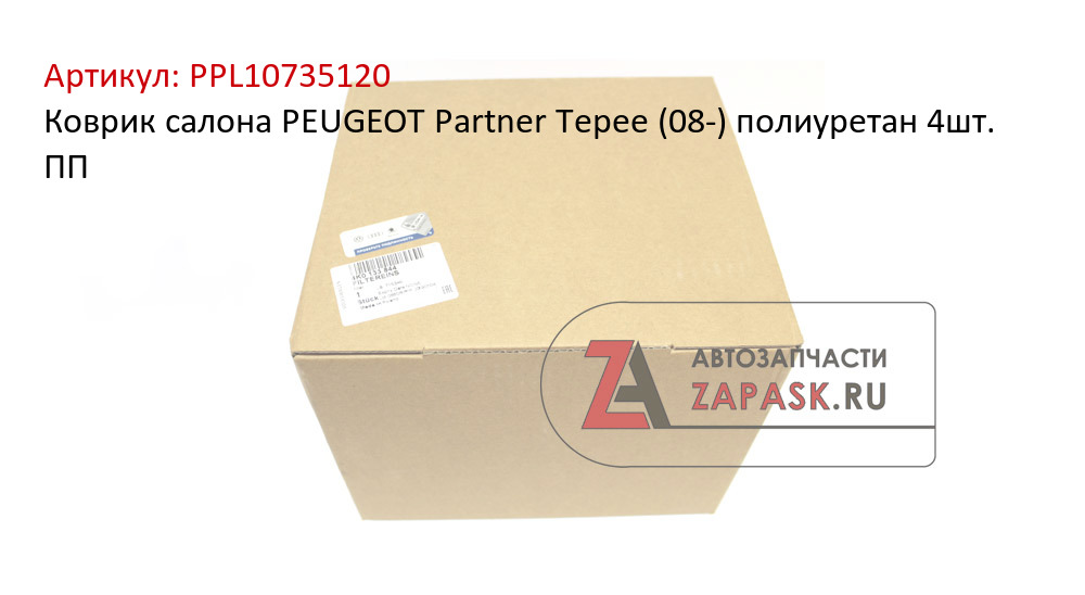 Коврик салона PEUGEOT Partner Tepee (08-) полиуретан 4шт. ПП