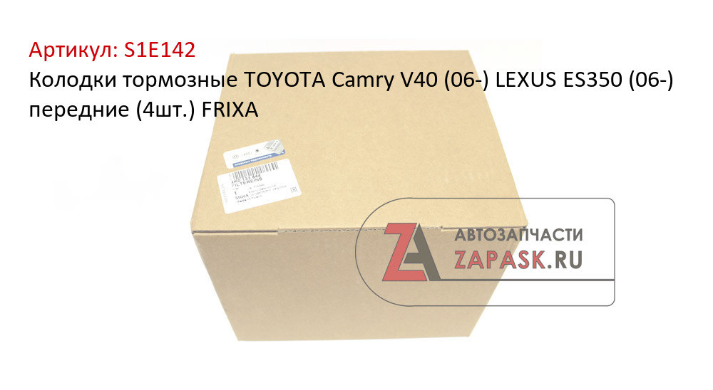 Колодки тормозные TOYOTA Camry V40 (06-) LEXUS ES350 (06-) передние (4шт.) FRIXA