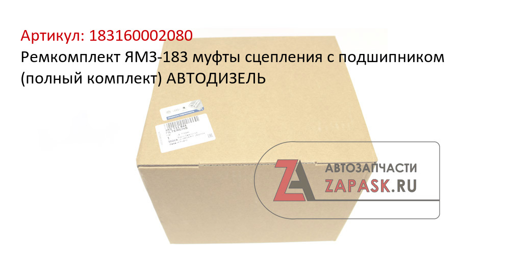 Ремкомплект ЯМЗ-183 муфты сцепления с подшипником (полный комплект) АВТОДИЗЕЛЬ