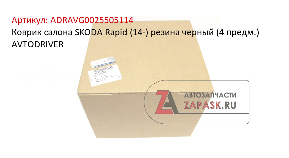 Коврик салона SKODA Rapid (14-) резина черный (4 предм.) AVTODRIVER
