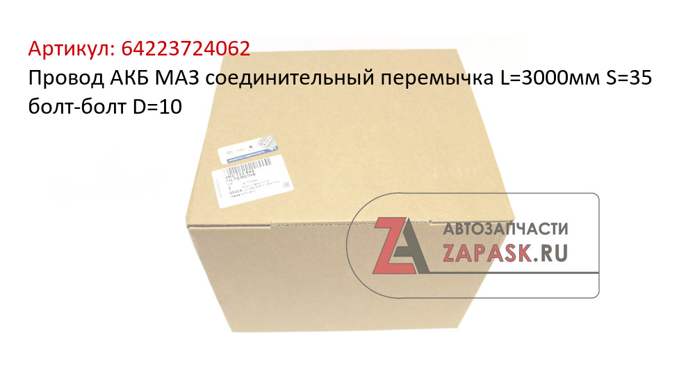 Провод АКБ МАЗ соединительный перемычка L=3000мм S=35 болт-болт D=10