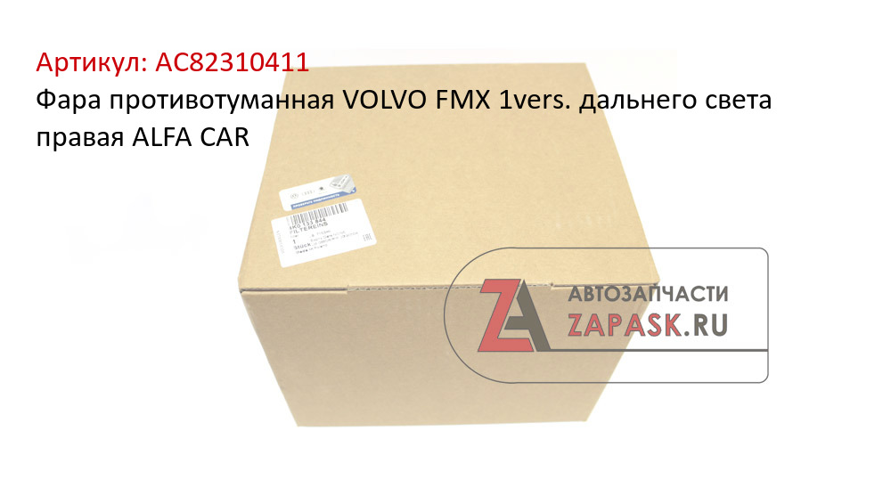 Фара противотуманная VOLVO FMX 1vers. дальнего света правая ALFA CAR  AC82310411