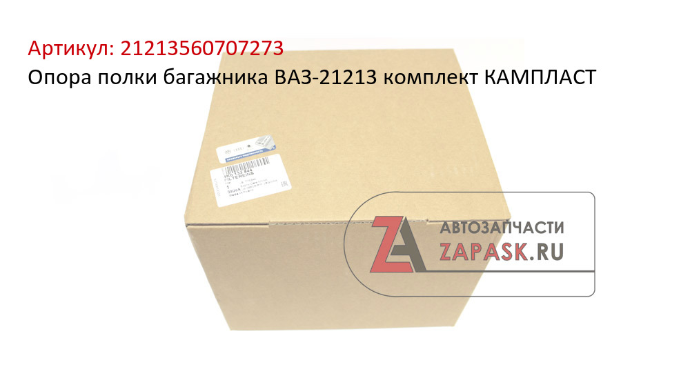 Опора полки багажника ВАЗ-21213 комплект КАМПЛАСТ