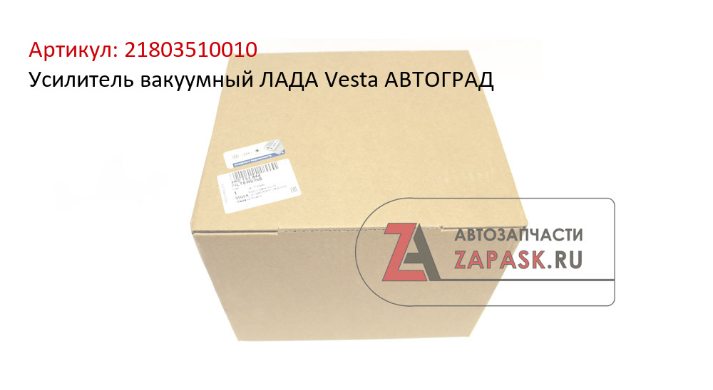 Усилитель вакуумный ЛАДА Vesta АВТОГРАД  21803510010