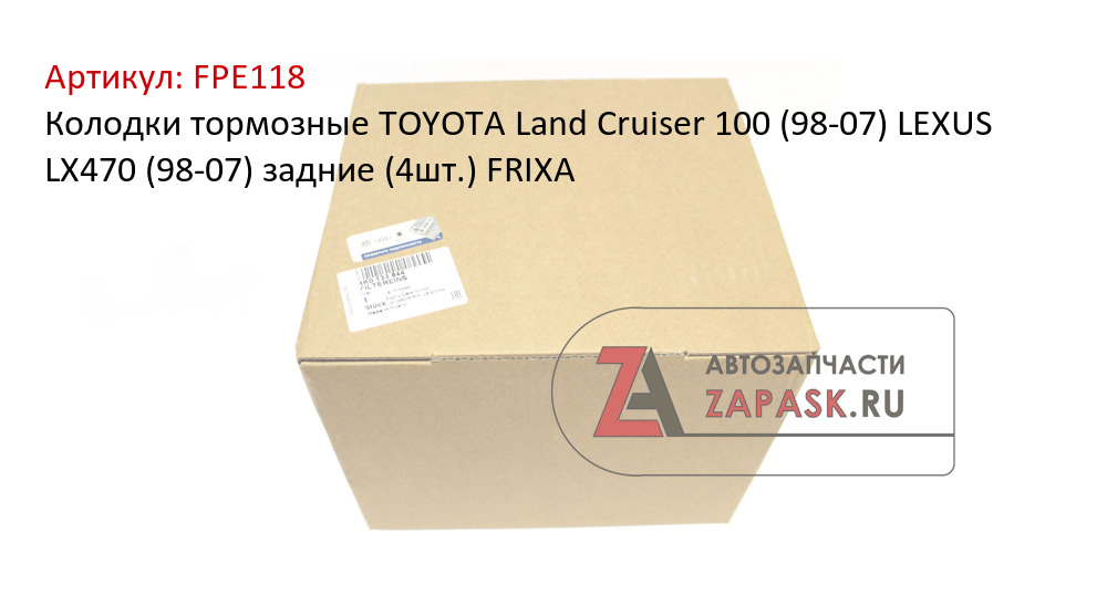 Колодки тормозные TOYOTA Land Cruiser 100 (98-07) LEXUS LX470 (98-07) задние (4шт.) FRIXA