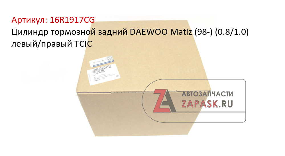 Цилиндр тормозной задний DAEWOO Matiz (98-) (0.8/1.0) левый/правый TCIC
