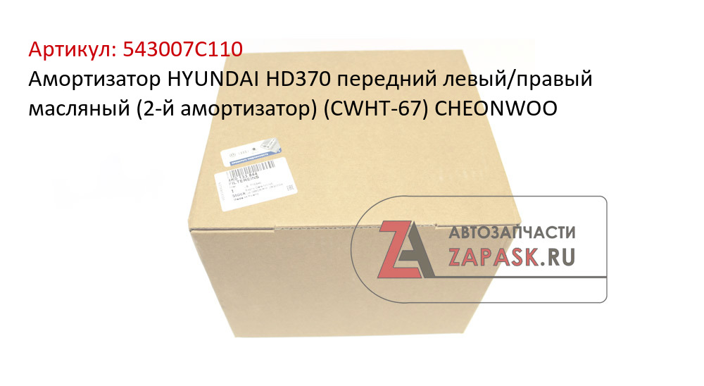Амортизатор HYUNDAI HD370 передний левый/правый масляный (2-й амортизатор) (CWHT-67) CHEONWOO