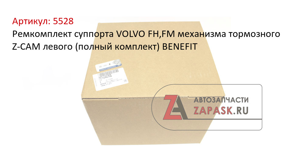 Ремкомплект суппорта VOLVO FH,FM механизма тормозного Z-CAM левого (полный комплект) BENEFIT