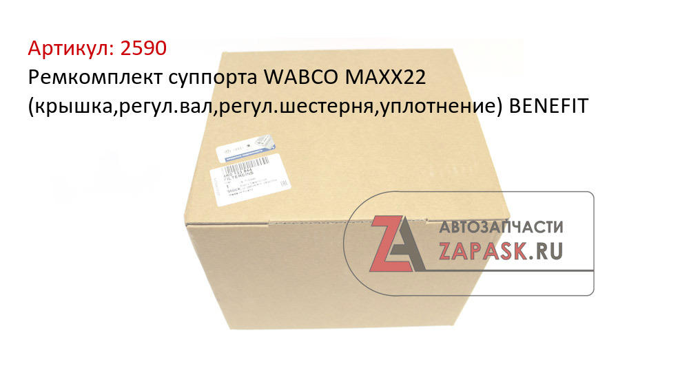 Ремкомплект суппорта WABCO MAXX22 (крышка,регул.вал,регул.шестерня,уплотнение) BENEFIT