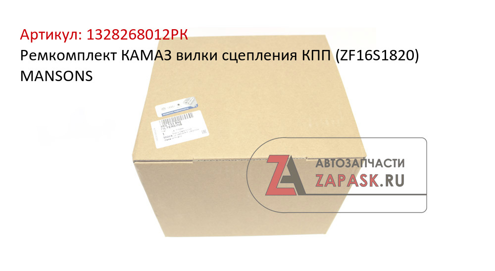Ремкомплект КАМАЗ вилки сцепления КПП (ZF16S1820) MANSONS