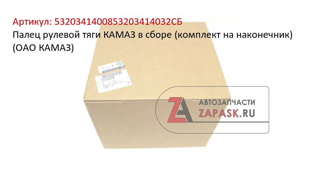 Палец рулевой тяги КАМАЗ в сборе (комплект на наконечник) (ОАО КАМАЗ)