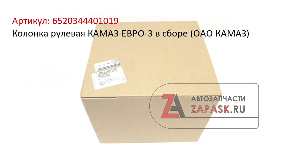 Колонка рулевая КАМАЗ-ЕВРО-3 в сборе (ОАО КАМАЗ)  6520344401019
