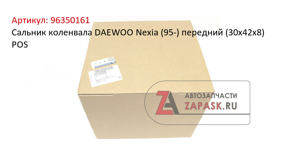 Сальник коленвала DAEWOO Nexia (95-) передний (30х42х8) POS
