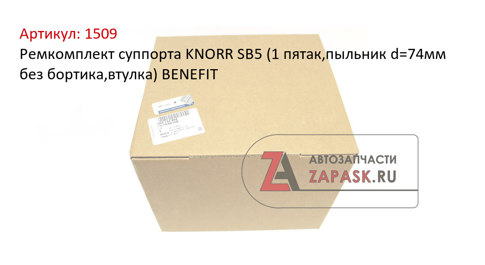 Ремкомплект суппорта KNORR SB5 (1 пятак,пыльник d=74мм без бортика,втулка) BENEFIT