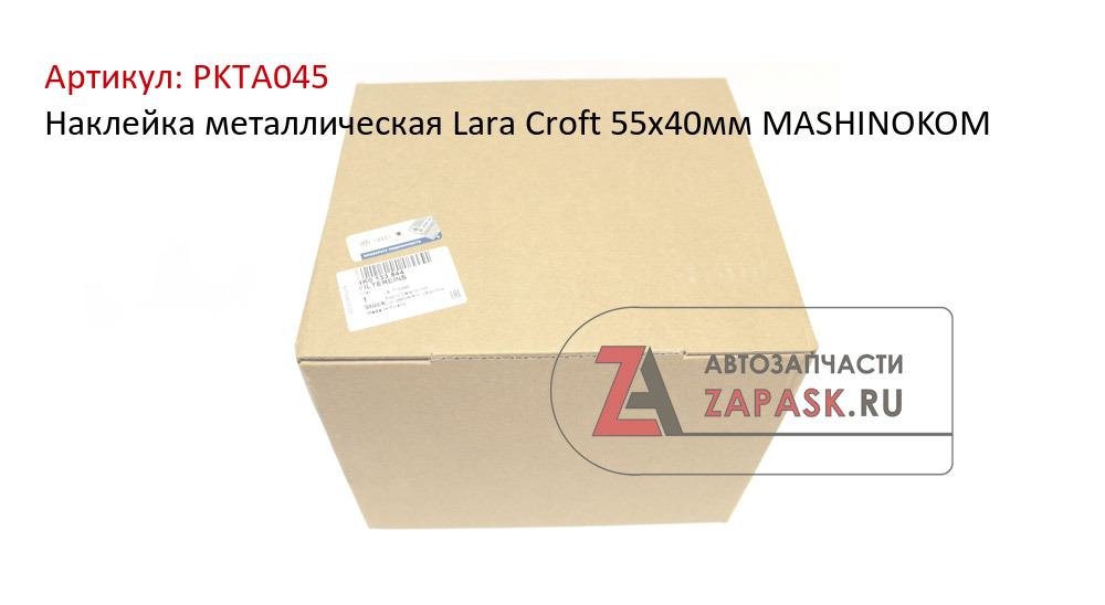Наклейка металлическая Lara Croft 55х40мм MASHINOKOM