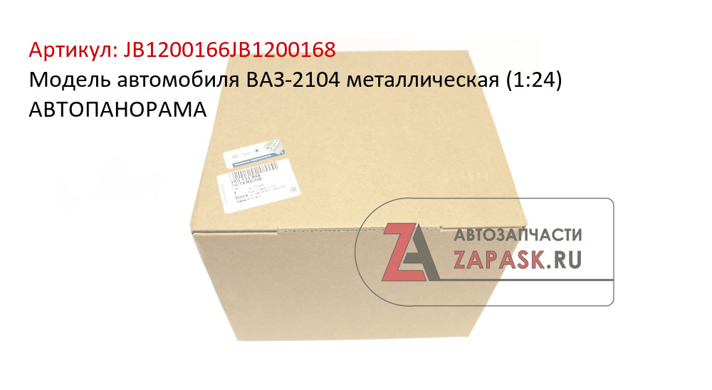 Модель автомобиля ВАЗ-2104 металлическая (1:24) АВТОПАНОРАМА