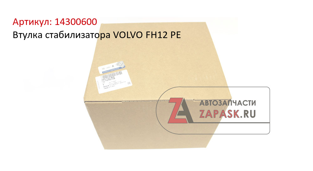 Втулка стабилизатора VOLVO FH12 PE