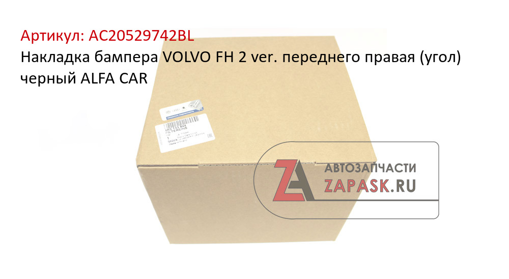 Накладка бампера VOLVO FH 2 ver. переднего правая (угол) черный ALFA CAR
