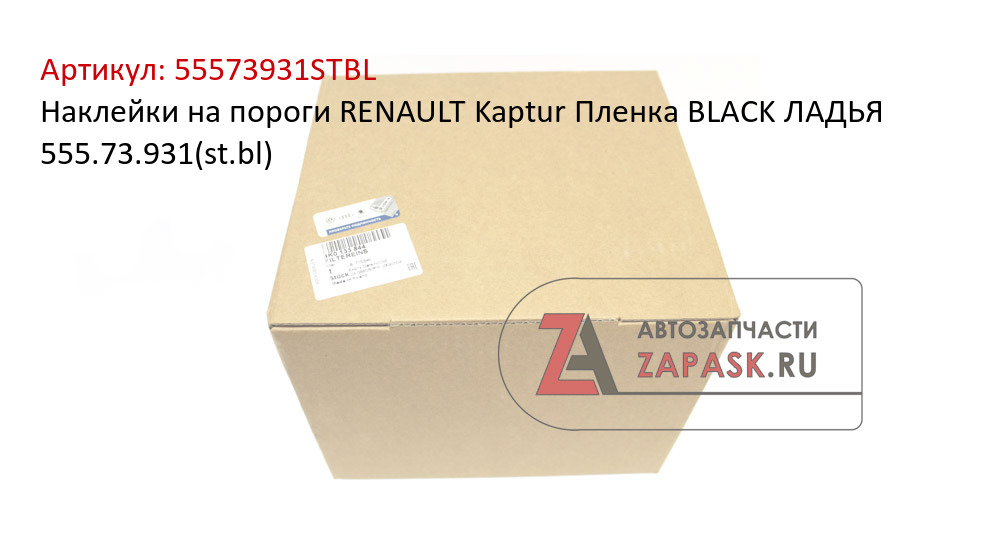 Наклейки на пороги RENAULT Kaptur Пленка BLACK ЛАДЬЯ 555.73.931(st.bl)