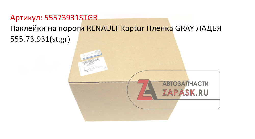 Наклейки на пороги RENAULT Kaptur Пленка GRAY ЛАДЬЯ 555.73.931(st.gr)