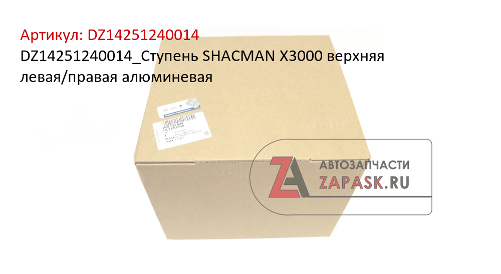 DZ14251240014_Ступень SHACMAN X3000 верхняя левая/правая алюминевая