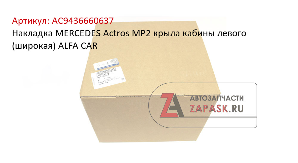 Накладка MERCEDES Actros MP2 крыла кабины левого (широкая) ALFA CAR