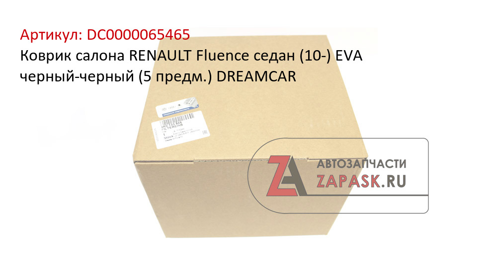 Коврик салона RENAULT Fluence седан (10-) EVA черный-черный (5 предм.) DREAMCAR