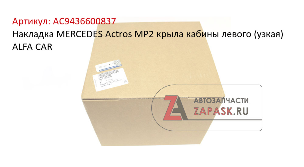 Накладка MERCEDES Actros MP2 крыла кабины левого (узкая) ALFA CAR  AC9436600837