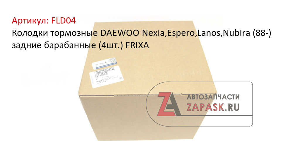 Колодки тормозные DAEWOO Nexia,Espero,Lanos,Nubira (88-) задние барабанные (4шт.) FRIXA