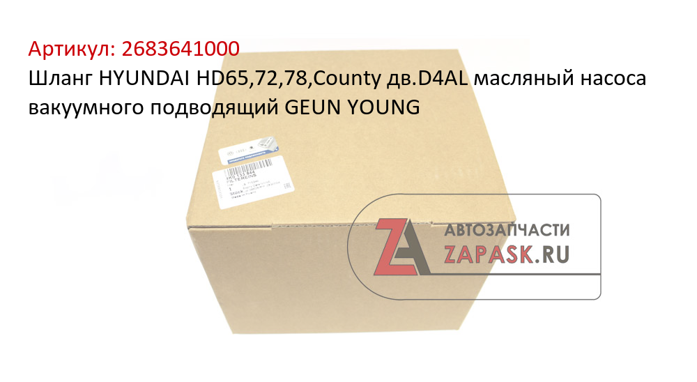 Шланг HYUNDAI HD65,72,78,County дв.D4AL масляный насоса вакуумного подводящий GEUN YOUNG