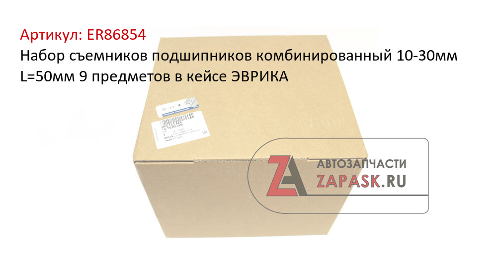 Набор съемников подшипников комбинированный 10-30мм L=50мм 9 предметов в кейсе ЭВРИКА
