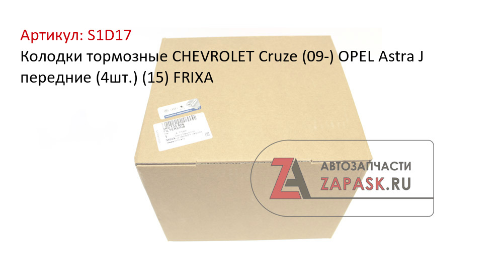 Колодки тормозные CHEVROLET Cruze (09-) OPEL Astra J передние (4шт.) (15) FRIXA