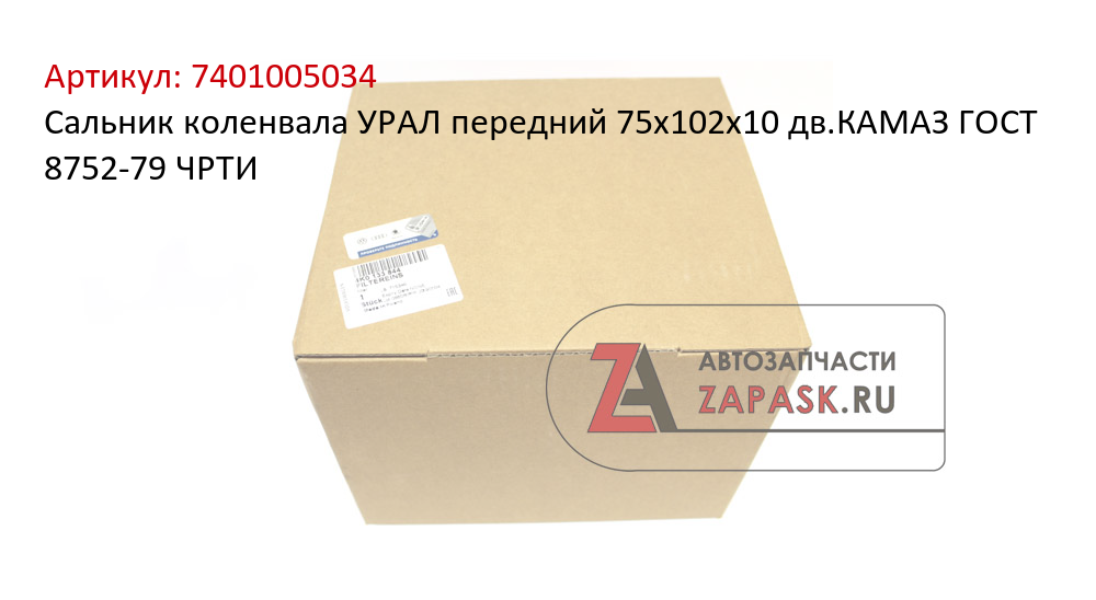 Сальник коленвала УРАЛ передний 75х102х10 дв.КАМАЗ ГОСТ 8752-79 ЧРТИ