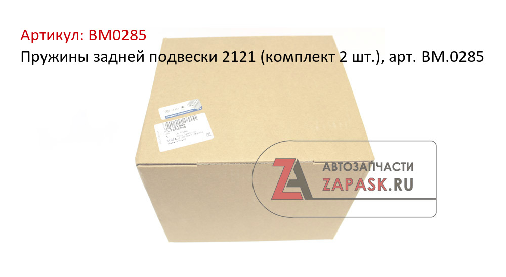 Пружины задней подвески 2121 (комплект 2 шт.), арт. BM.0285