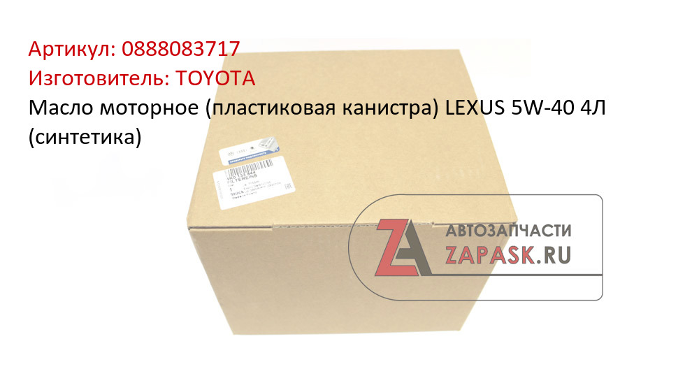 Масло моторное (пластиковая канистра) LEXUS 5W-40 4Л (синтетика) TOYOTA 0888083717
