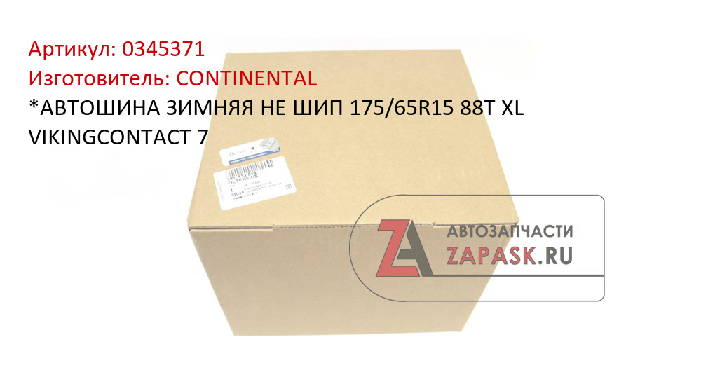 *АВТОШИНА ЗИМНЯЯ НЕ ШИП 175/65R15 88T XL VIKINGCONTACT 7