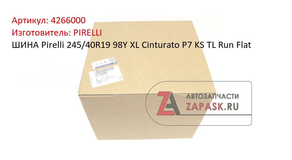 ШИНА Pirelli 245/40R19 98Y XL Cinturato P7 KS TL Run Flat