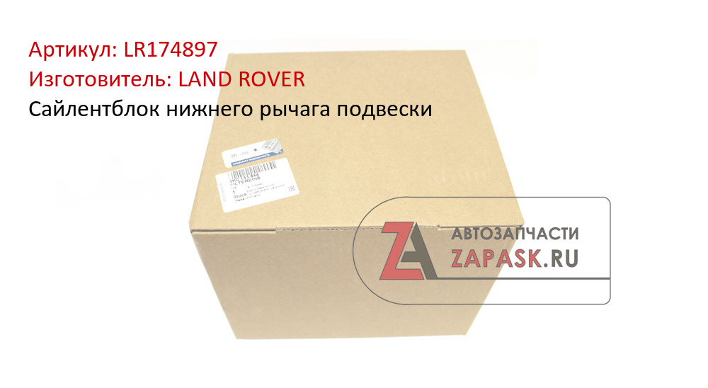 Сайлентблок нижнего рычага подвески LAND ROVER LR174897