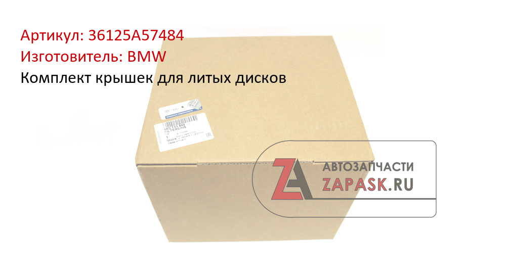 Комплект крышек для литых дисков  BMW 36125A57484
