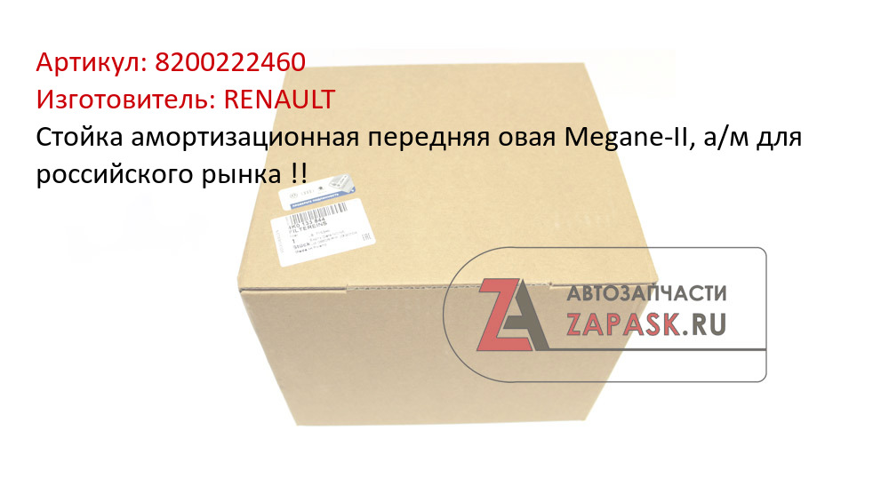Стойка амортизационная передняя овая Megane-II, а/м для российского рынка !!