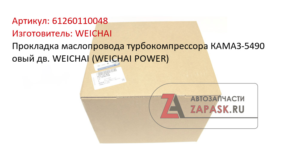 Прокладка маслопровода турбокомпрессора КАМАЗ-5490 овый дв. WEICHAI (WEICHAI POWER)