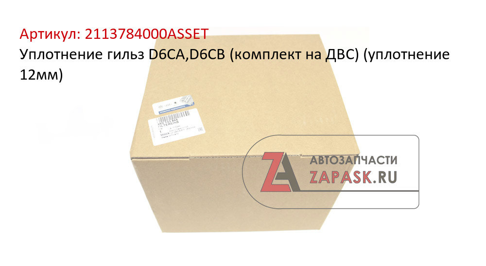 Уплотнение гильз D6CA,D6CB (комплект на ДВС) (уплотнение 12мм)