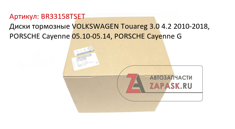 Диски тормозные VOLKSWAGEN Touareg 3.0 4.2 2010-2018, PORSCHE Cayenne 05.10-05.14, PORSCHE Cayenne G