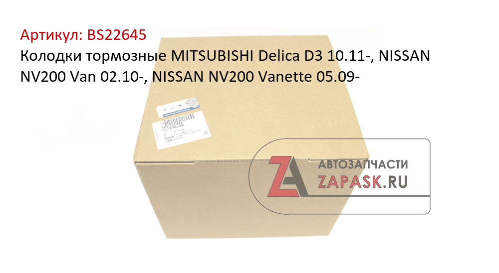 Колодки тормозные MITSUBISHI Delica D3 10.11-, NISSAN NV200 Van 02.10-, NISSAN NV200 Vanette 05.09-