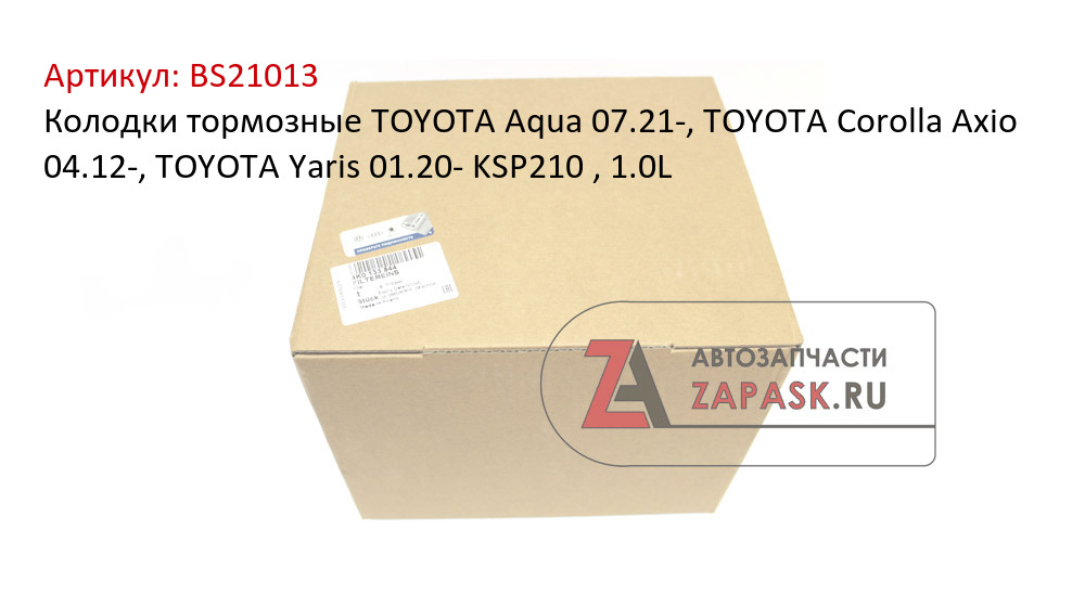 Колодки тормозные TOYOTA Aqua 07.21-, TOYOTA Corolla Axio 04.12-, TOYOTA Yaris 01.20- KSP210 , 1.0L  BS21013